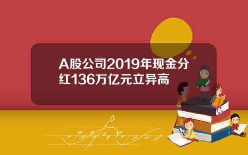 A股公司2019年现金分红136万亿元立异高