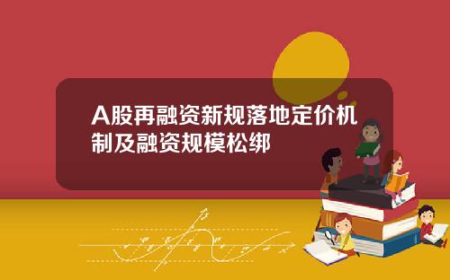 A股再融资新规落地定价机制及融资规模松绑