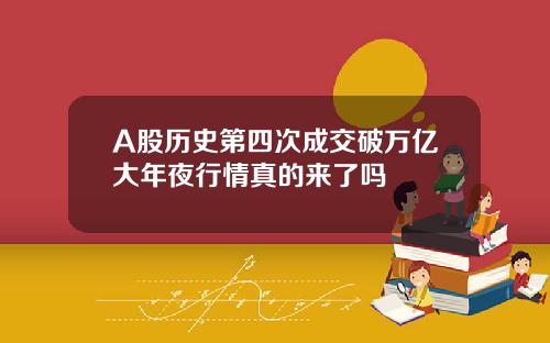 A股历史第四次成交破万亿大年夜行情真的来了吗