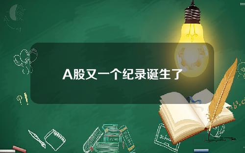 A股又一个纪录诞生了