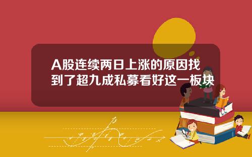 A股连续两日上涨的原因找到了超九成私募看好这一板块