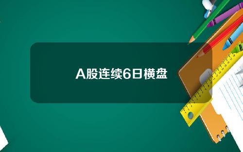 A股连续6日横盘