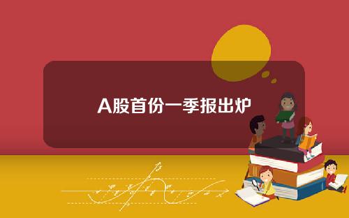 A股首份一季报出炉
