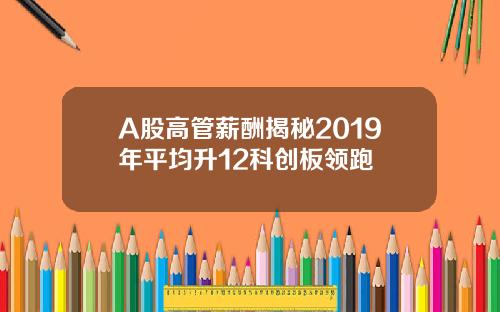 A股高管薪酬揭秘2019年平均升12科创板领跑