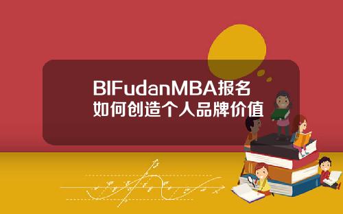 BIFudanMBA报名如何创造个人品牌价值