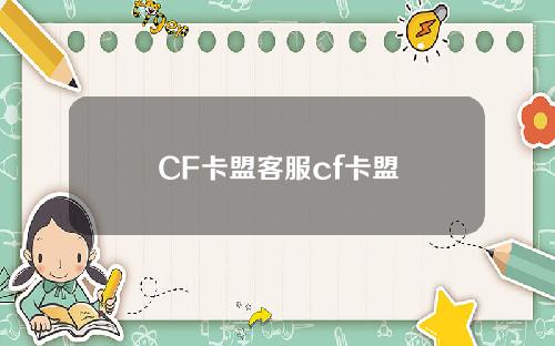 CF卡盟客服cf卡盟