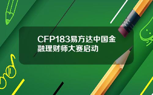 CFP183易方达中国金融理财师大赛启动