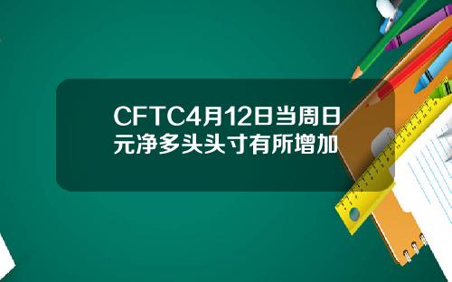 CFTC4月12日当周日元净多头头寸有所增加