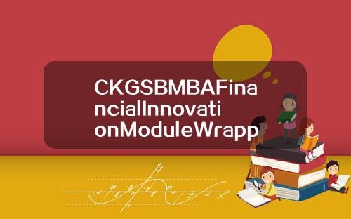 CKGSBMBAFinancialInnovationModuleWrappedUpinShanghai