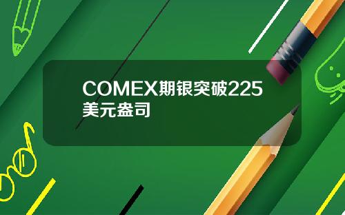COMEX期银突破225美元盎司