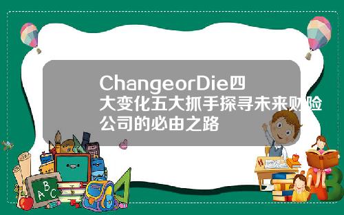 ChangeorDie四大变化五大抓手探寻未来财险公司的必由之路