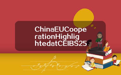 ChinaEUCooperationHighlightedatCEIBS25thAnniversary