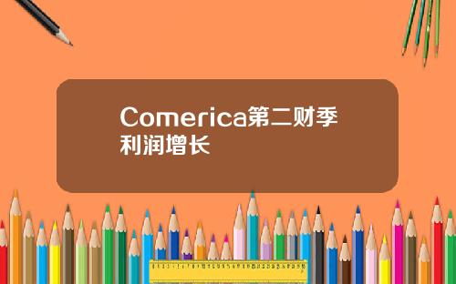 Comerica第二财季利润增长