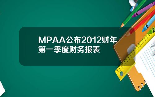 MPAA公布2012财年第一季度财务报表