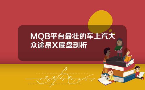 MQB平台最壮的车上汽大众途昂X底盘剖析