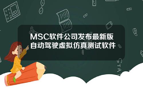 MSC软件公司发布最新版自动驾驶虚拟仿真测试软件