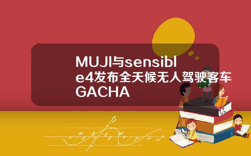 MUJI与sensible4发布全天候无人驾驶客车GACHA