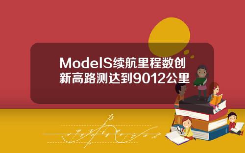 ModelS续航里程数创新高路测达到9012公里