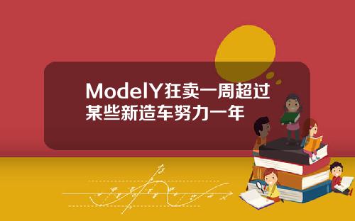 ModelY狂卖一周超过某些新造车努力一年