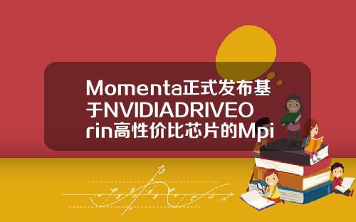 Momenta正式发布基于NVIDIADRIVEOrin高性价比芯片的MpilotPro中配量产智能驾驶方案