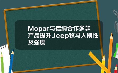 Mopar与德纳合作多款产品提升Jeep牧马人刚性及强度