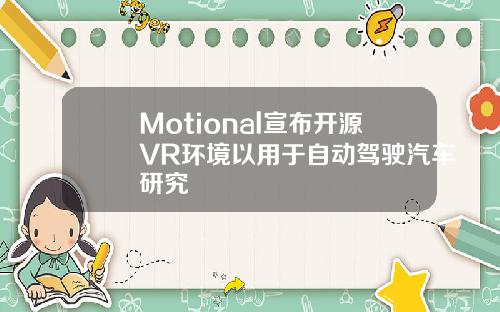 Motional宣布开源VR环境以用于自动驾驶汽车研究