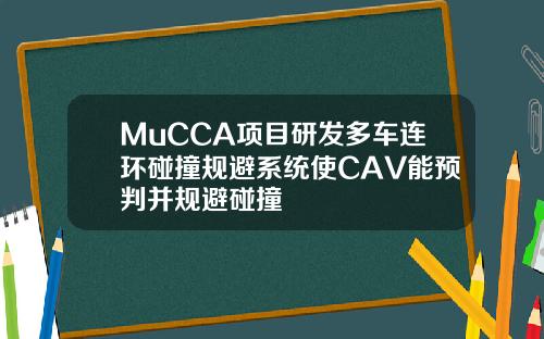MuCCA项目研发多车连环碰撞规避系统使CAV能预判并规避碰撞