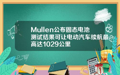 Mullen公布固态电池测试结果可让电动汽车续航最高达1029公里