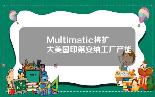 Multimatic将扩大美国印第安纳工厂产能