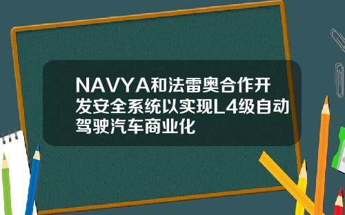 NAVYA和法雷奥合作开发安全系统以实现L4级自动驾驶汽车商业化