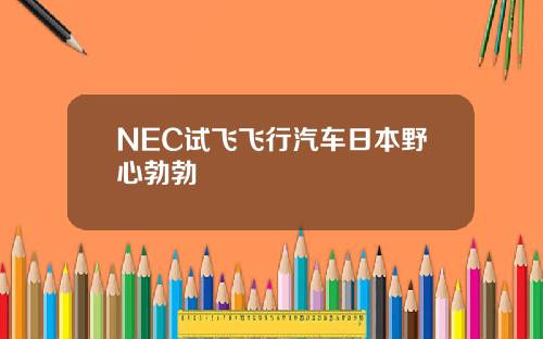 NEC试飞飞行汽车日本野心勃勃