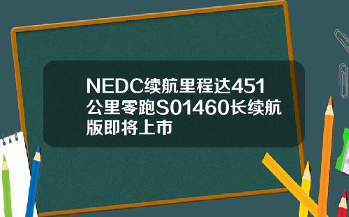 NEDC续航里程达451公里零跑S01460长续航版即将上市