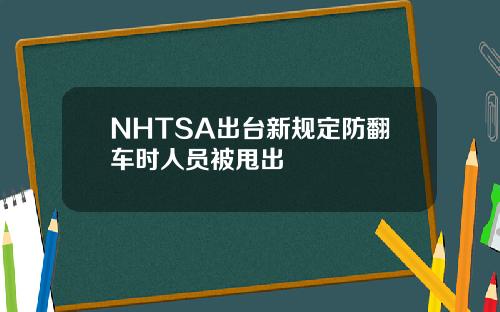 NHTSA出台新规定防翻车时人员被甩出