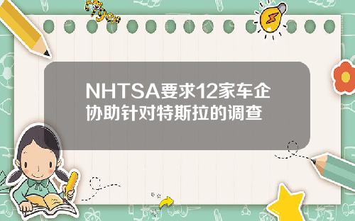 NHTSA要求12家车企协助针对特斯拉的调查