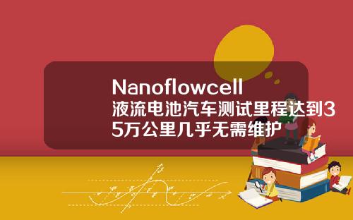Nanoflowcell液流电池汽车测试里程达到35万公里几乎无需维护