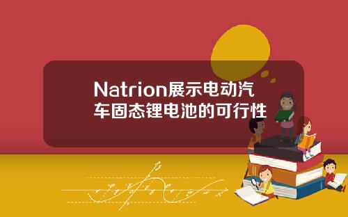Natrion展示电动汽车固态锂电池的可行性
