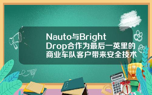 Nauto与BrightDrop合作为最后一英里的商业车队客户带来安全技术
