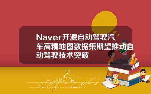 Naver开源自动驾驶汽车高精地图数据集期望推动自动驾驶技术突破
