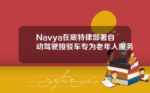 Navya在底特律部署自动驾驶接驳车专为老年人服务