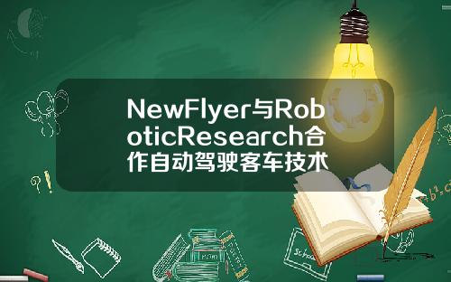 NewFlyer与RoboticResearch合作自动驾驶客车技术