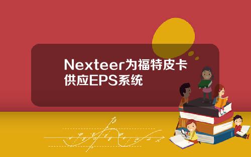 Nexteer为福特皮卡供应EPS系统