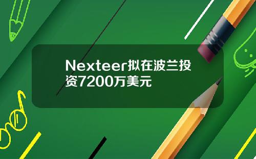 Nexteer拟在波兰投资7200万美元
