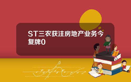ST三农获注房地产业务今复牌0