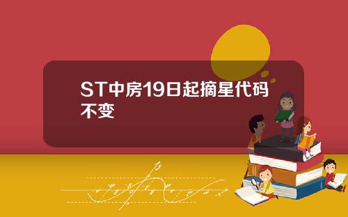 ST中房19日起摘星代码不变