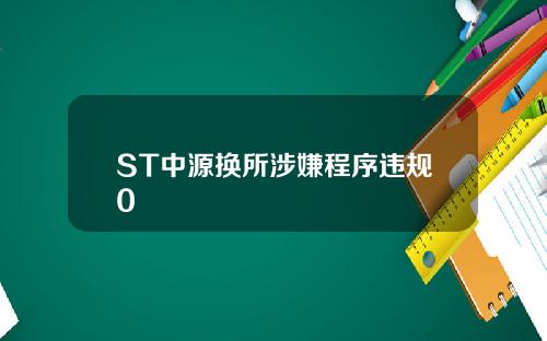 ST中源换所涉嫌程序违规0