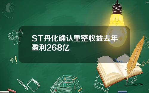 ST丹化确认重整收益去年盈利268亿