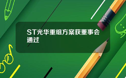 ST光华重组方案获董事会通过