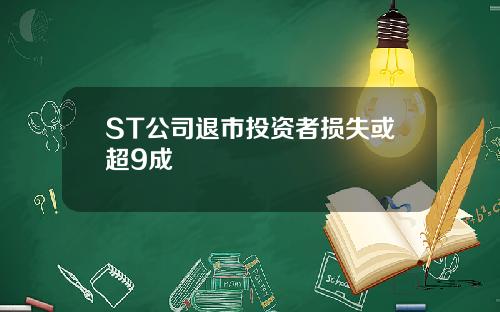 ST公司退市投资者损失或超9成