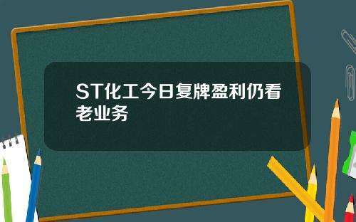 ST化工今日复牌盈利仍看老业务