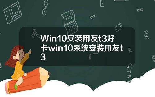 Win10安装用友t3好卡win10系统安装用友t3